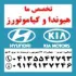 توزیع قطعات هیوندا - کیا - هیوندای- کیا موتور در تبریز