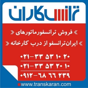 خرید ترانس ایران ترانسفو  - فروش ترانسفورمات