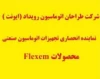 وارد کننده  HMI FLEXEM (فلكسم ) در ايران
